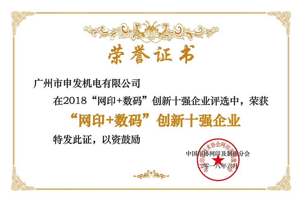 ‘網(wǎng)印+數(shù)碼’創(chuàng)新十強(qiáng)企業(yè)榮譽(yù)牌匾