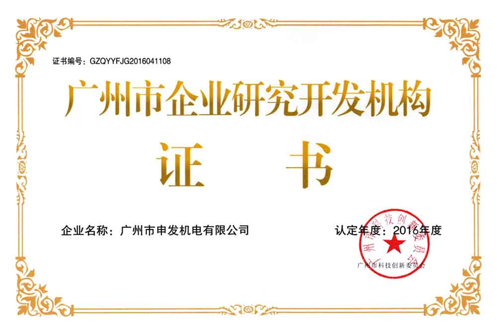 廣州市企業(yè)研究開發(fā)機(jī)構(gòu)