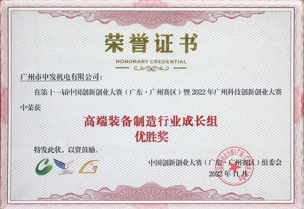 中國創(chuàng)新創(chuàng)業(yè)大賽高端裝備制造行業(yè)優(yōu)勝獎