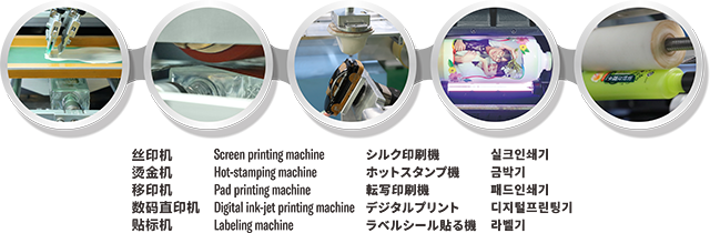 申發絲印機燙金機移印機數碼機貼標機